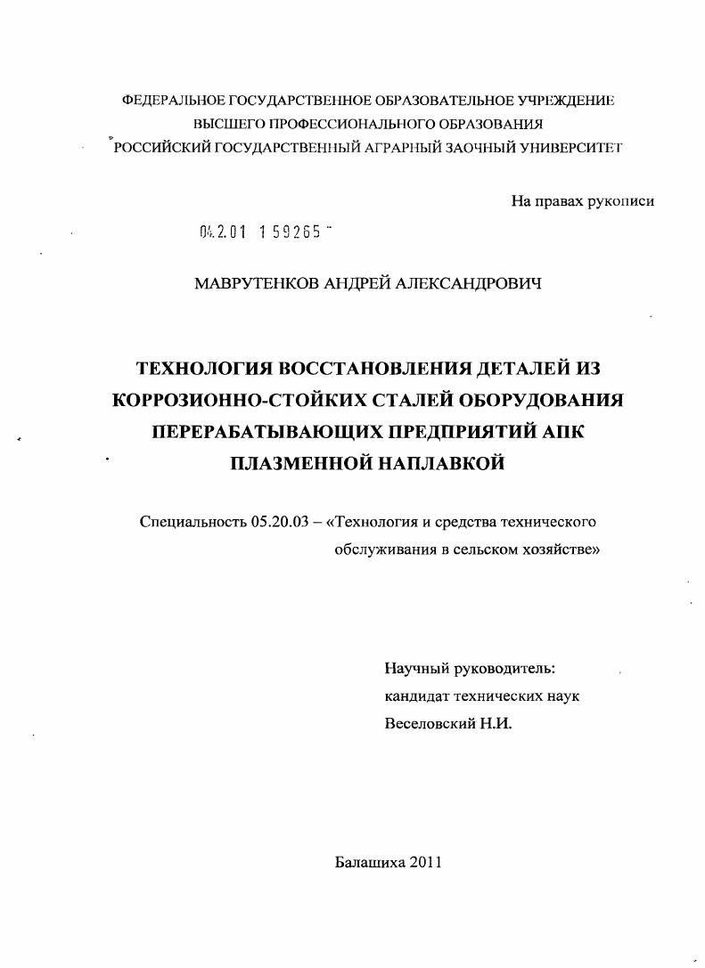 Технология восстановления деталей из коррозионно-стойких сталей оборудования перерабатывающих предприятий АПК плазменной наплавкой