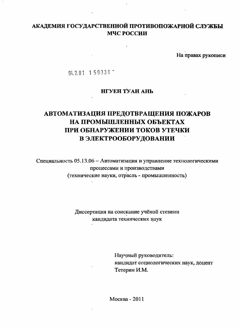 скачать диссертацию Автоматизация предотвращения пожаров на промышленных объектах при обнаружении токов утечки в электрооборудовании Автоматизация предотвращения пожаров на промышленных объектах при обнаружении токов утечки в электрооборудовании