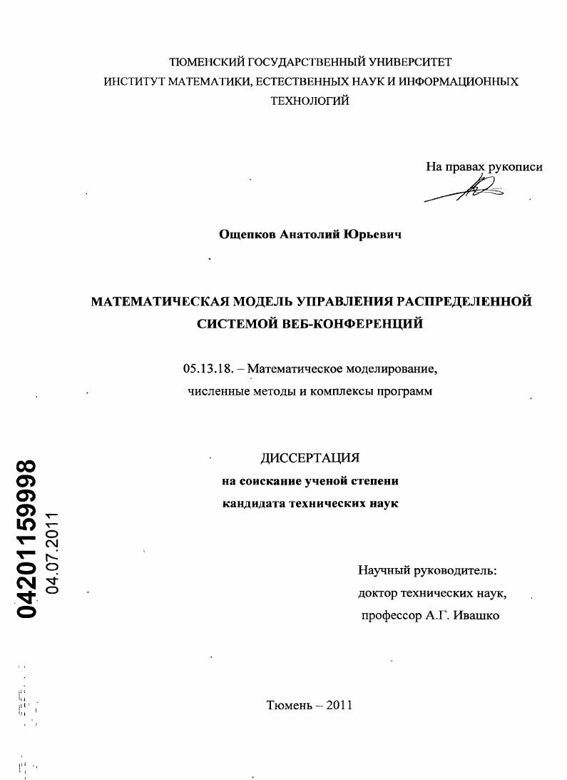 скачать диссертацию Математическая модель управления распределенной системой веб-конференций Математическая модель управления распределенной системой веб-конференций