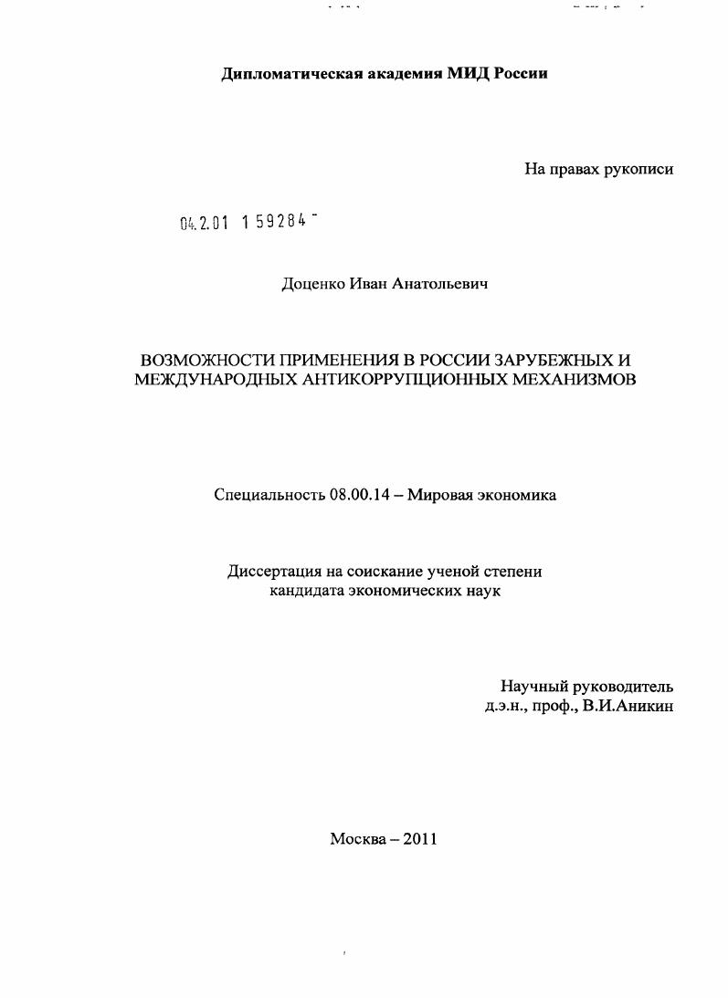 Возможности применения в России зарубежных и международных антикоррупционных механизмов
