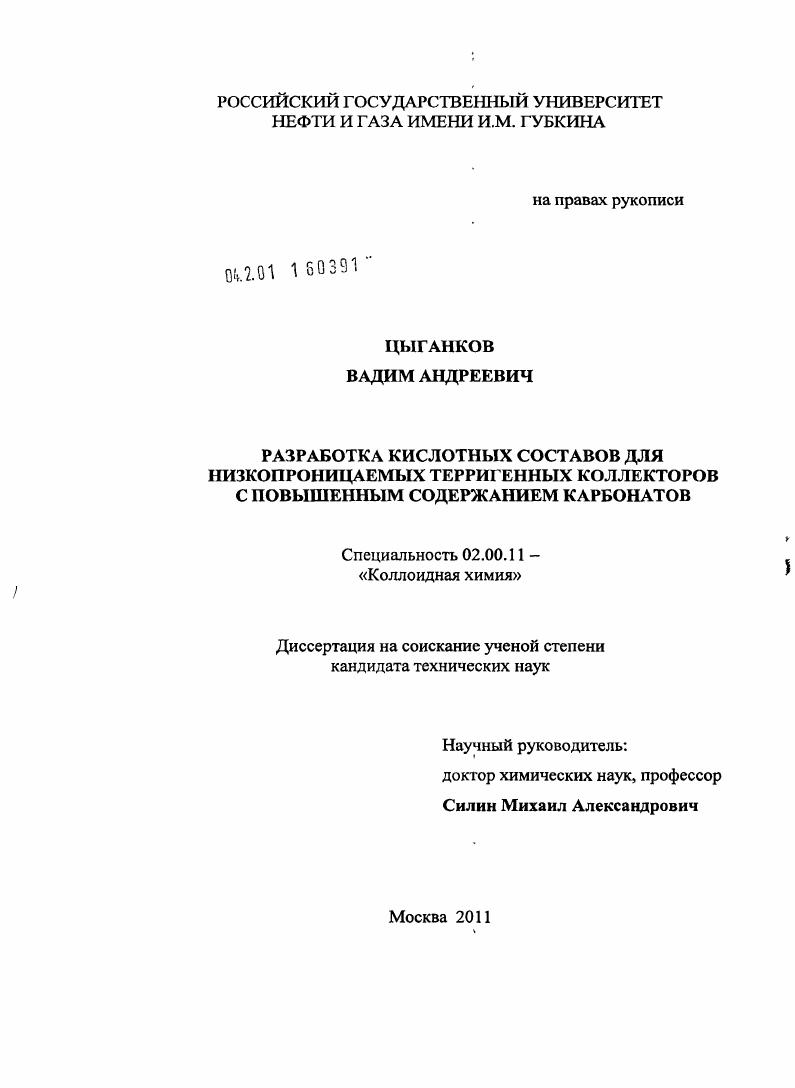 скачать диссертацию Разработка кислотных составов для низкопроницаемых терригенных коллекторов с повышенным содержанием карбонатов Разработка кислотных составов для низкопроницаемых терригенных коллекторов с повышенным содержанием карбонатов