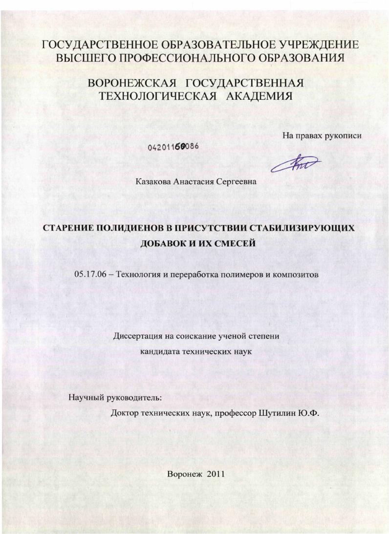 Старение полидиенов в присутствии стабилизирующих добавок и их смесей