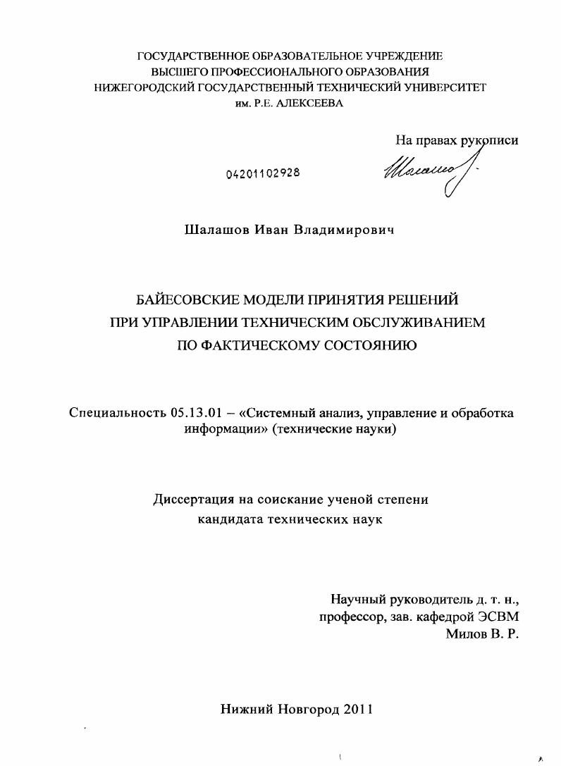 скачать диссертацию Байесовские модели принятия решений при управлении техническим обслуживанием по фактическому состоянию Байесовские модели принятия решений при управлении техническим обслуживанием по фактическому состоянию