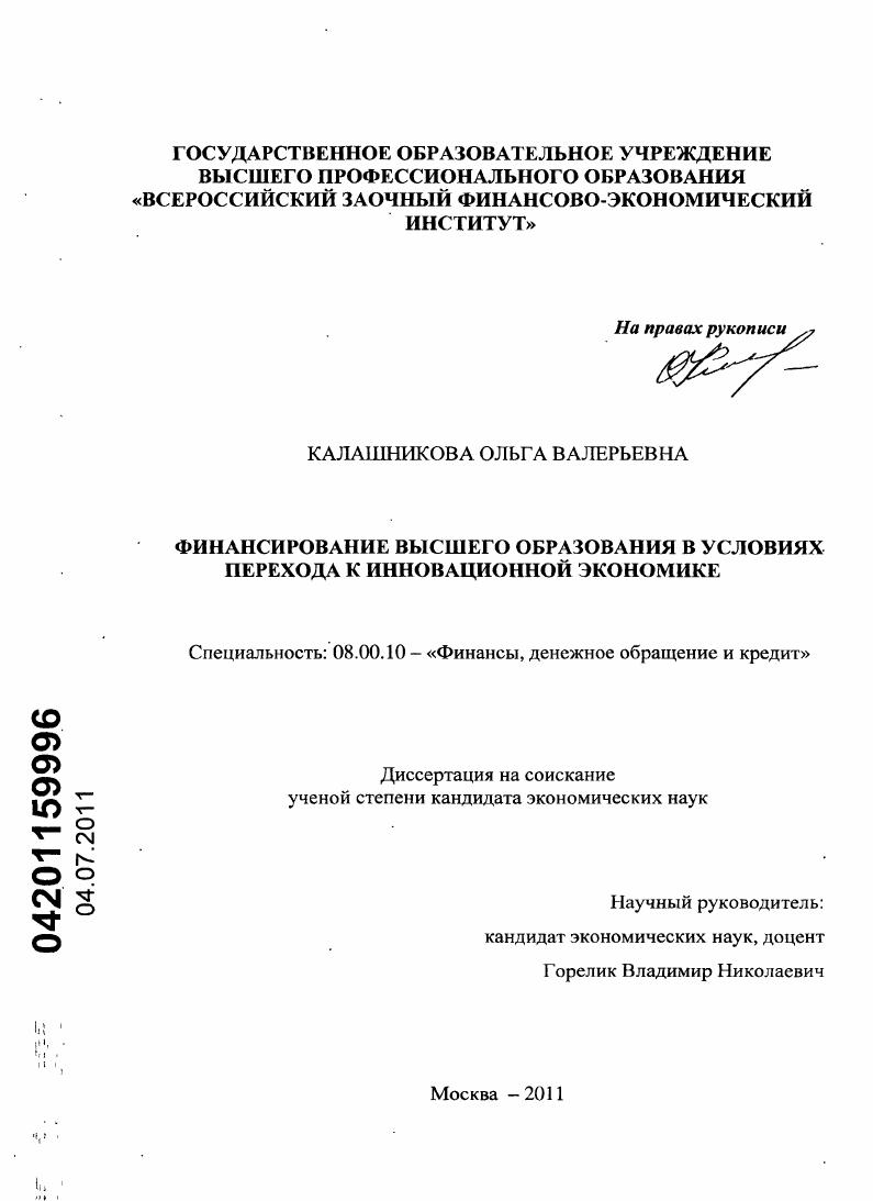 Финансирование высшего образования в условиях перехода к инновационной экономике