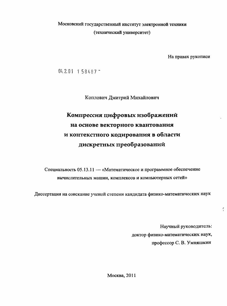 Компрессия цифровых изображений на основе векторного квантования и контекстного кодирования в области дискретных преобразований