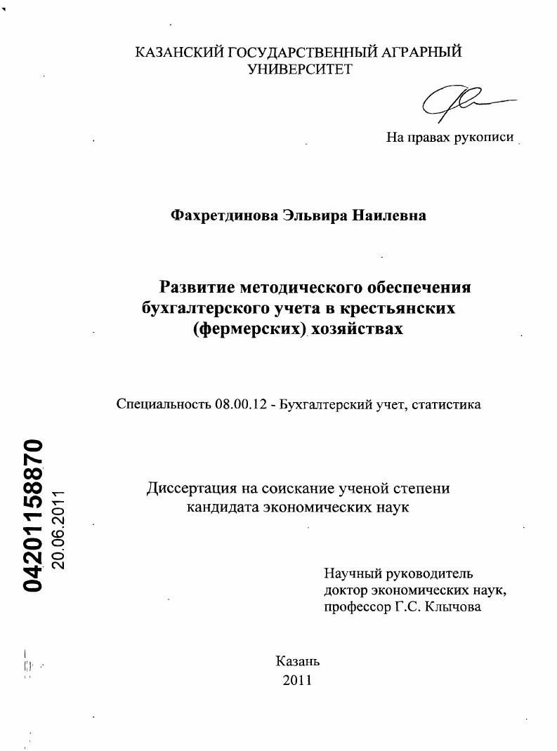 Развитие методического обеспечения бухгалтерского учета в крестьянских (фермерских) хозяйствах