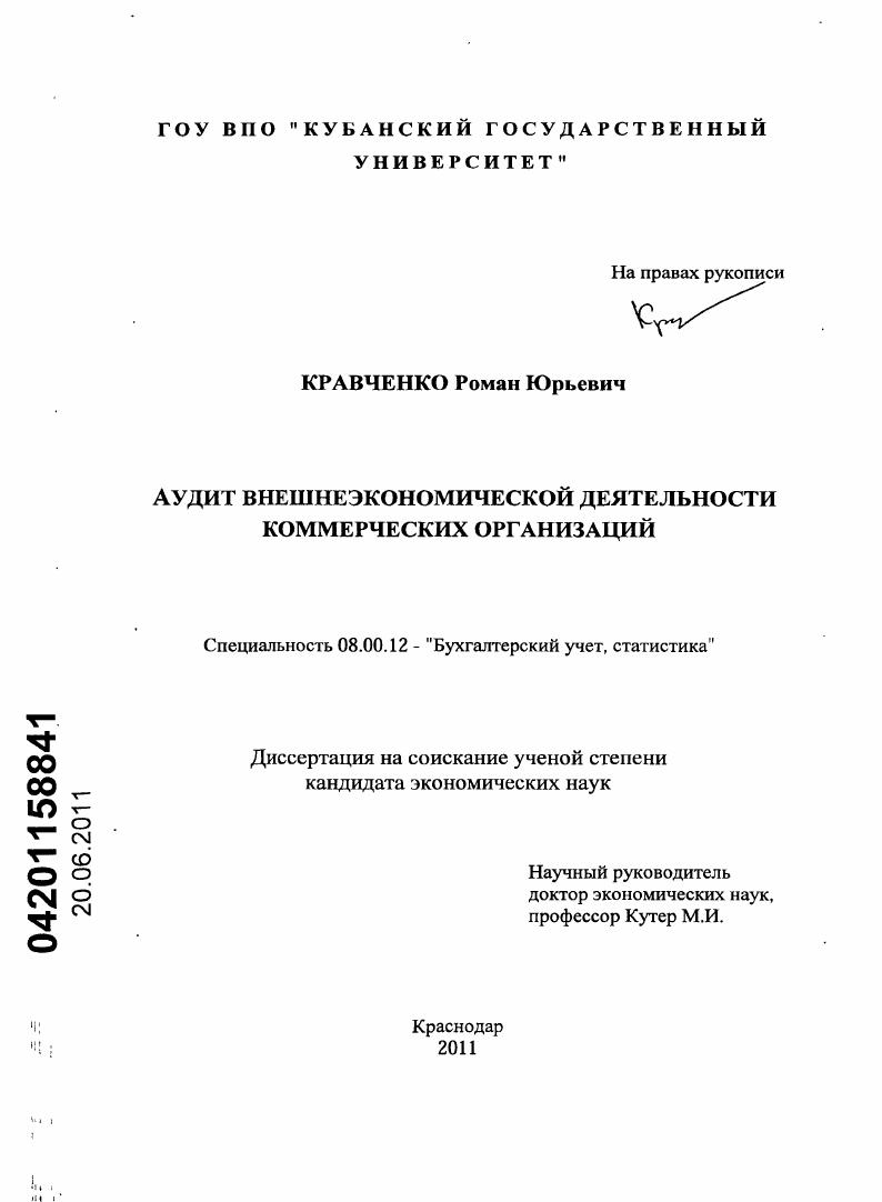 скачать диссертацию Аудит внешнеэкономической деятельности коммерческих организаций Аудит внешнеэкономической деятельности коммерческих организаций