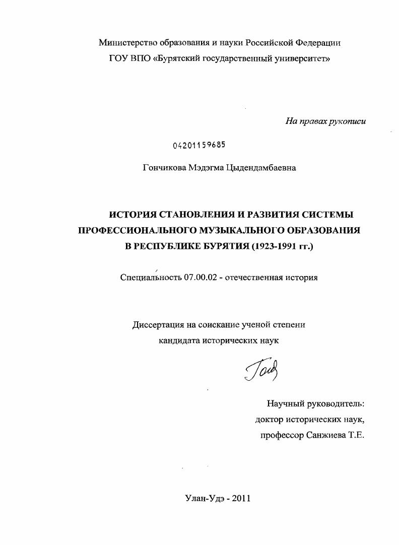 скачать диссертацию История становления и развития системы профессионального музыкального образования в Республике Бурятия : 1923-1991 гг. История становления и развития системы профессионального музыкального образования в Республике Бурятия : 1923-1991 гг.