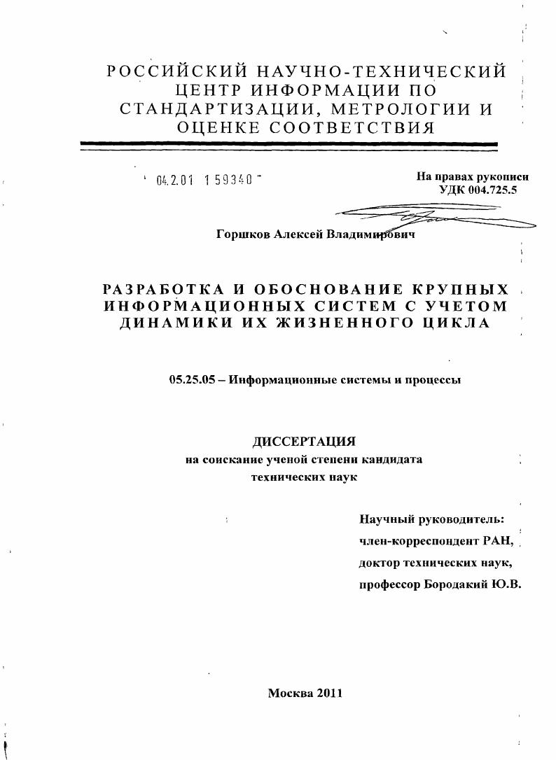 скачать диссертацию Разработка и обоснование крупных информационных систем с учетом динамики их жизненного цикла Разработка и обоснование крупных информационных систем с учетом динамики их жизненного цикла