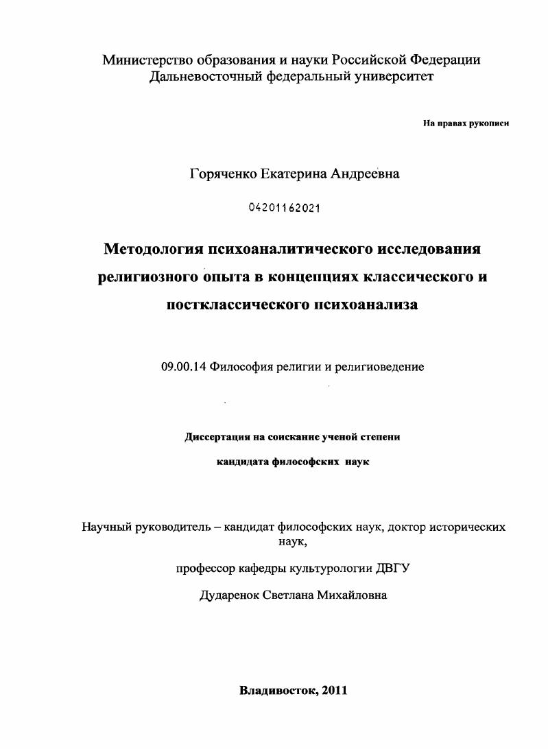 Методология психоаналитического исследования религиозного опыта в концепциях классического и постклассического психоанализа