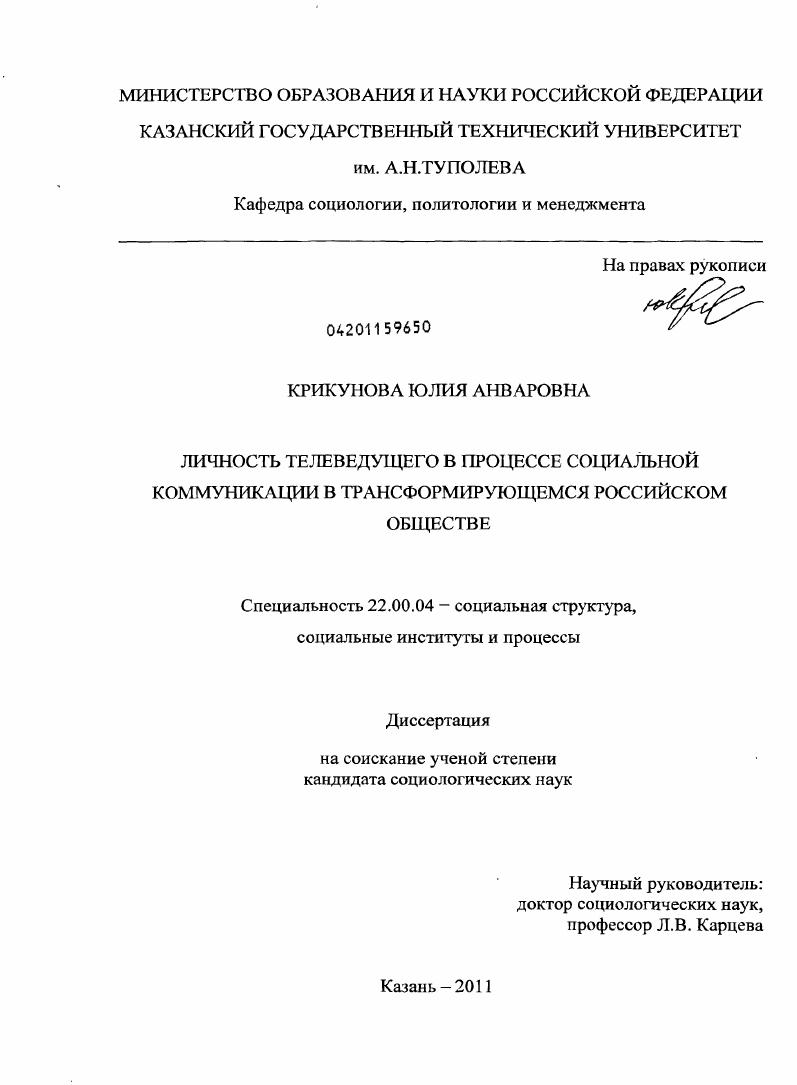 скачать диссертацию Личность телеведущего в процессе социальной коммуникации в трансформирующемся российском обществе Личность телеведущего в процессе социальной коммуникации в трансформирующемся российском обществе