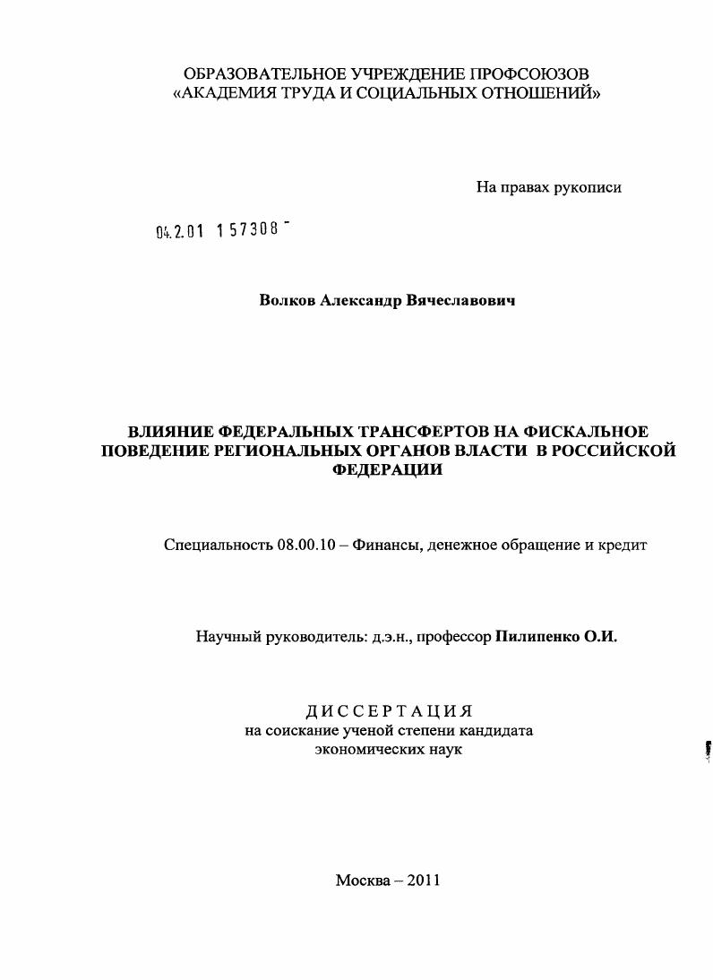 Влияние федеральных трансфертов на фискальное поведение региональных органов власти в Российской Федерации