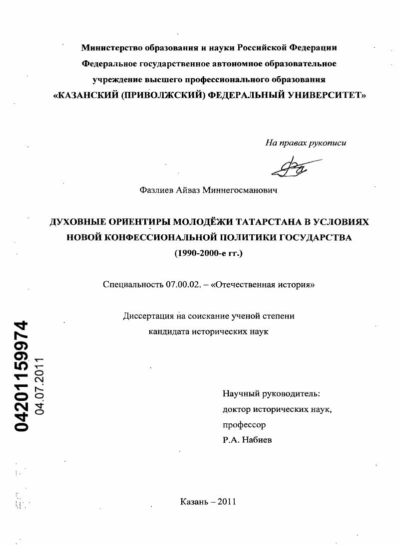 скачать диссертацию Духовные ориентиры молодёжи Татарстана в условиях новой конфессиональной политики государства : 1990-2000-е гг. Духовные ориентиры молодёжи Татарстана в условиях новой конфессиональной политики государства : 1990-2000-е гг.