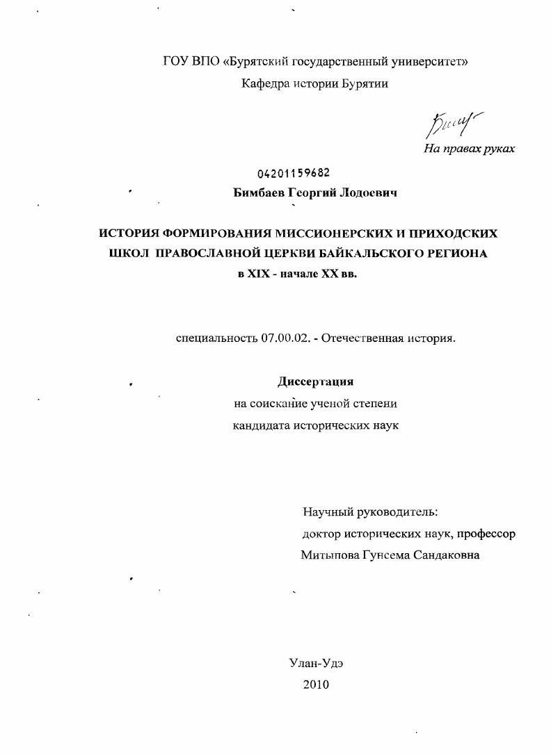 скачать диссертацию История формирования миссионерских и приходских школ православной церкви Байкальского региона в XIX - начале XX вв. История формирования миссионерских и приходских школ православной церкви Байкальского региона в XIX - начале XX вв.