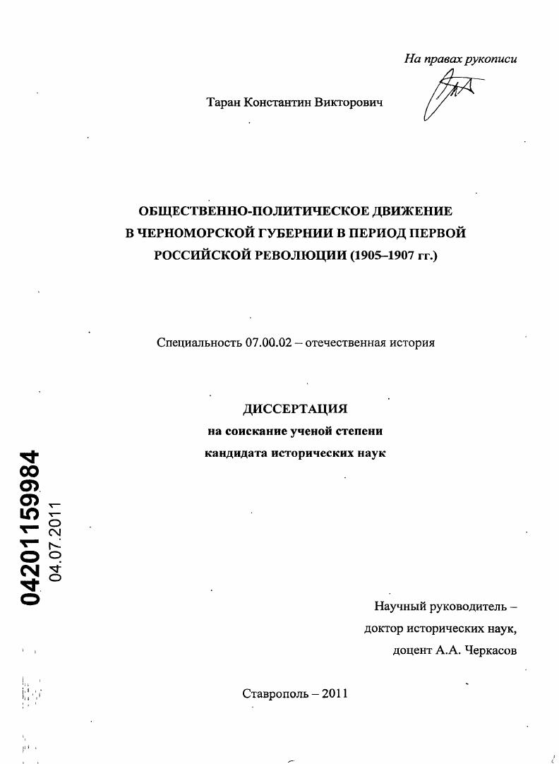 скачать диссертацию Общественно-политическое движение в Черноморской губернии в период Первой российской революции : 1905-1907 гг. Общественно-политическое движение в Черноморской губернии в период Первой российской революции : 1905-1907 гг.