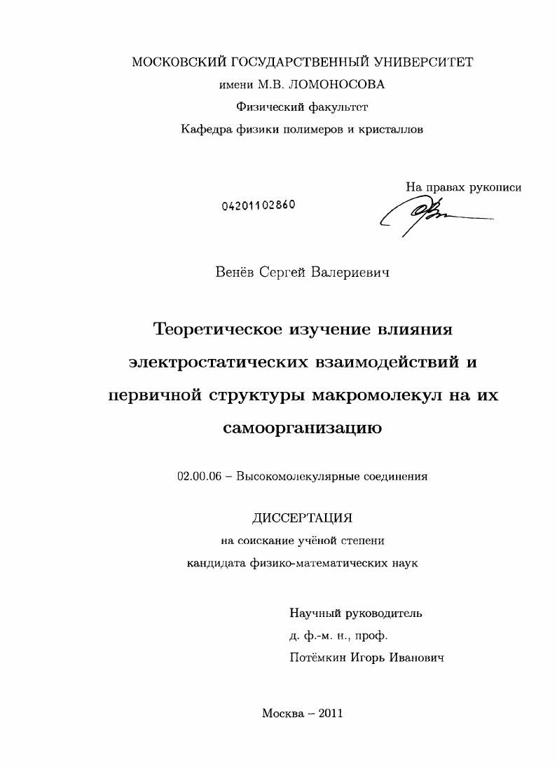 Теоретическое изучение влияния электростатических взаимодействий и первичной структуры макромолекул на их самоорганизацию