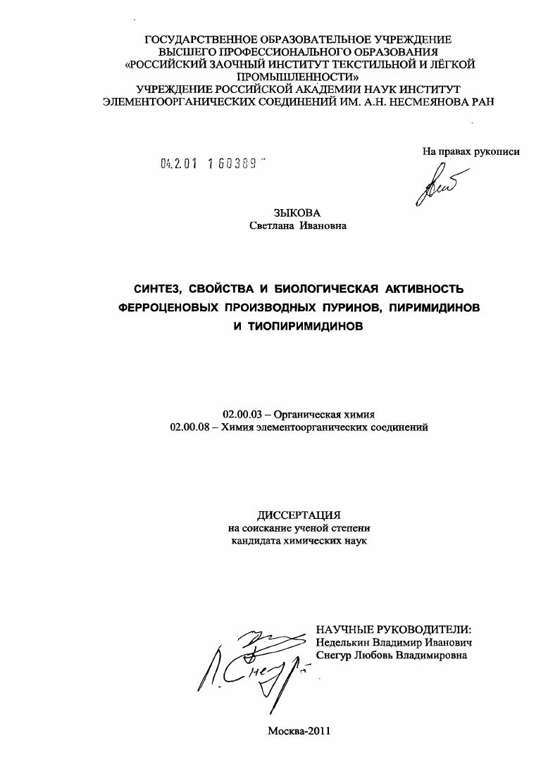 скачать диссертацию Синтез, свойства и биологическая активность ферроценовых производных пуринов, пиримидинов и тиопиримидинов Синтез, свойства и биологическая активность ферроценовых производных пуринов, пиримидинов и тиопиримидинов
