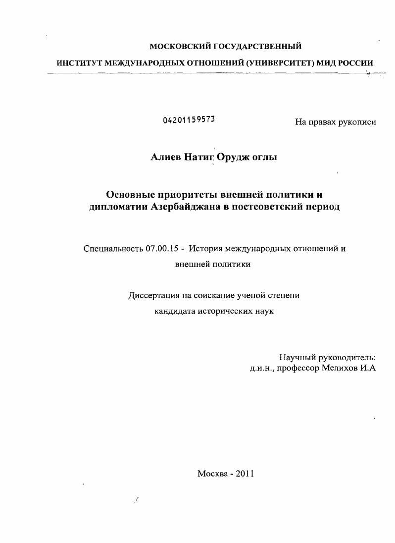 Основные приоритеты внешней политики и дипломатии Азербайджана в постсоветский период : 1993 - 2010 гг.