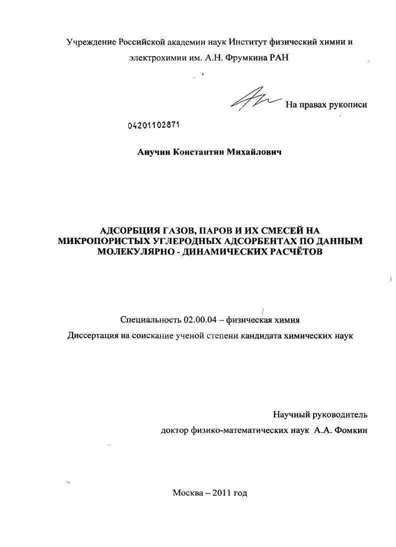 Адсорбция газов, паров и их смесей на микропористых углеродных адсорбентах по данным молекулярно-динамических расчётов