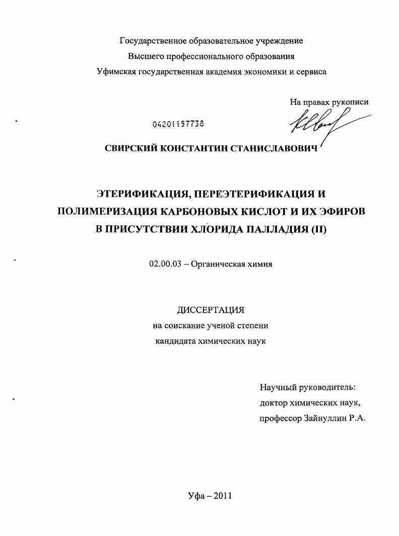 скачать диссертацию Этерификация, переэтерификация и полимеризация карбоновых кислот и их эфиров в присутствии хлорида палладия (II) Этерификация, переэтерификация и полимеризация карбоновых кислот и их эфиров в присутствии хлорида палладия (II)