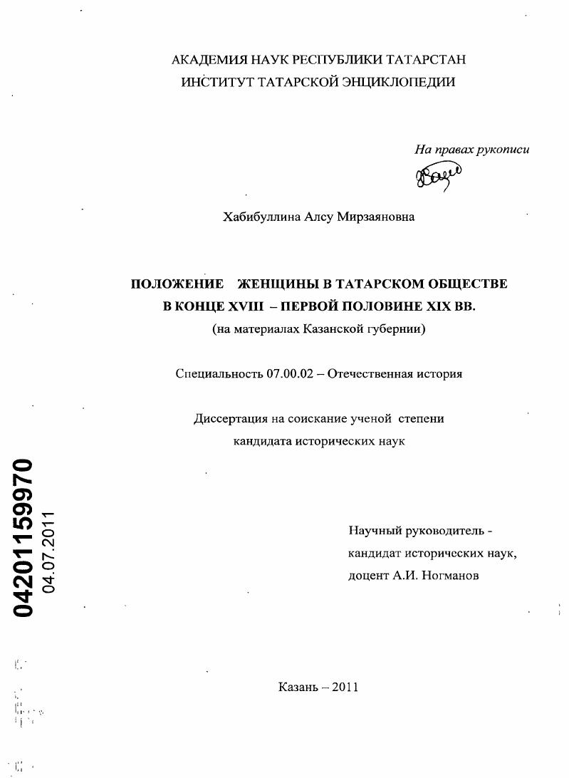 Положение женщины в татарском обществе в конце XVIII - первой половине XIX вв. : на материалах Казанской губернии