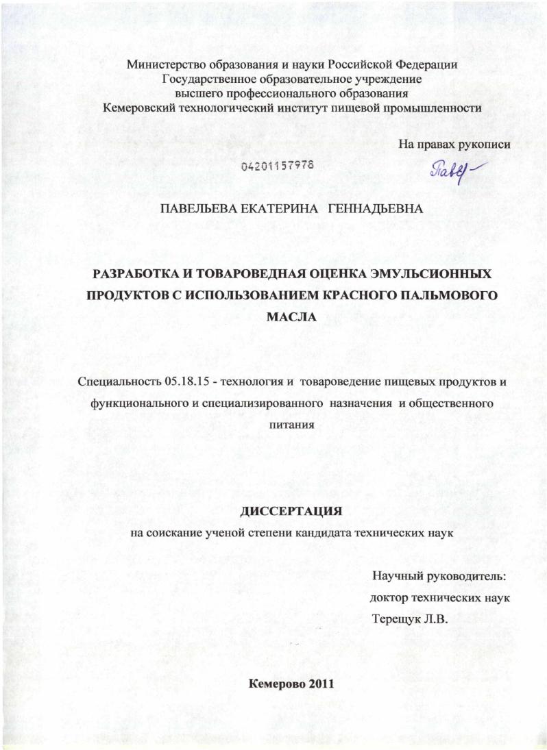 Разработка и товароведная оценка эмульсионных продуктов с использованием красного пальмового масла