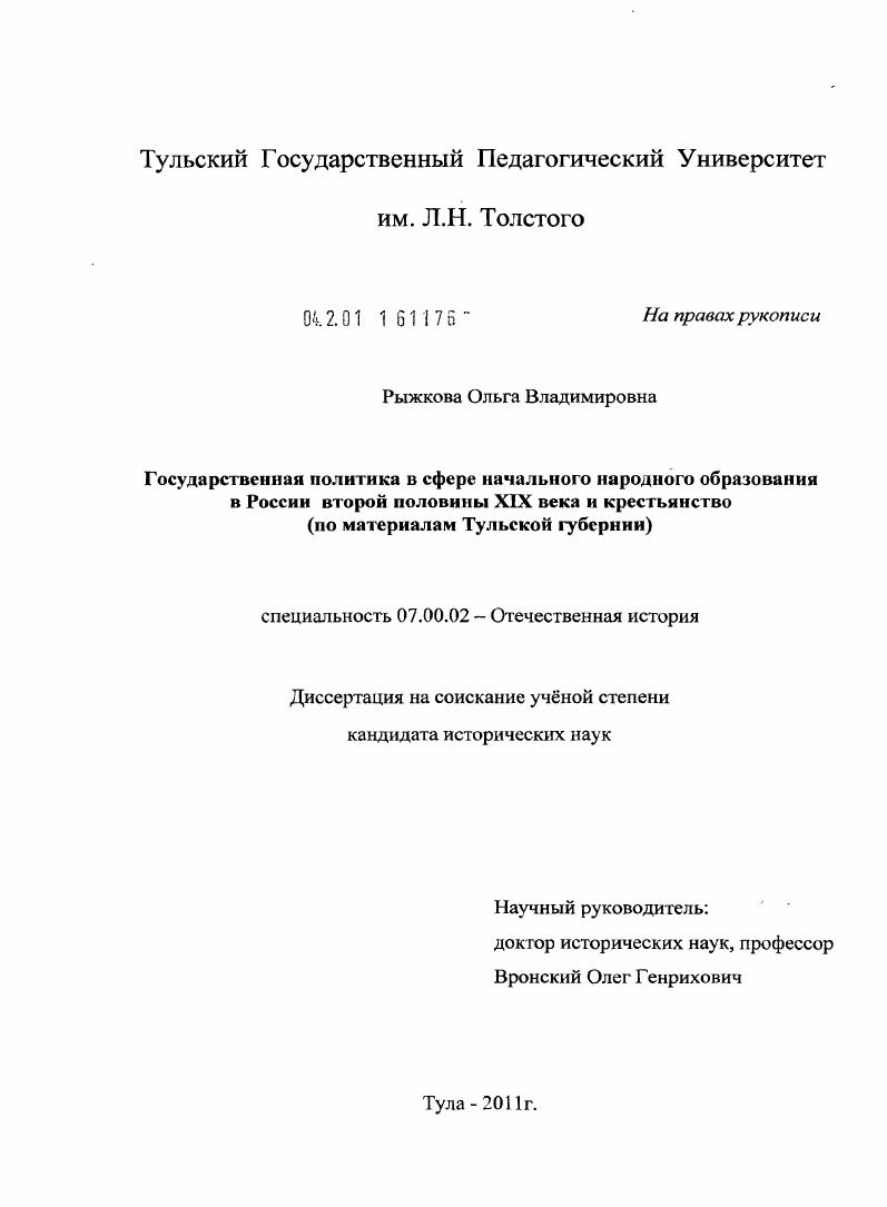 Государственная политика в сфере начального народного образования в России второй половины XIX века и крестьянство : по материалам Тульской губернии