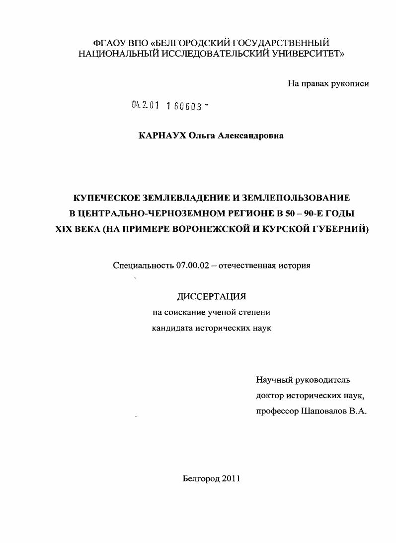 скачать диссертацию Купеческое землевладение и землепользование в Центрально-Черноземном регионе в 50-90-е годы XIX века : на примере Воронежской и Курской губернии Купеческое землевладение и землепользование в Центрально-Черноземном регионе в 50-90-е годы XIX века : на примере Воронежской и Курской губернии