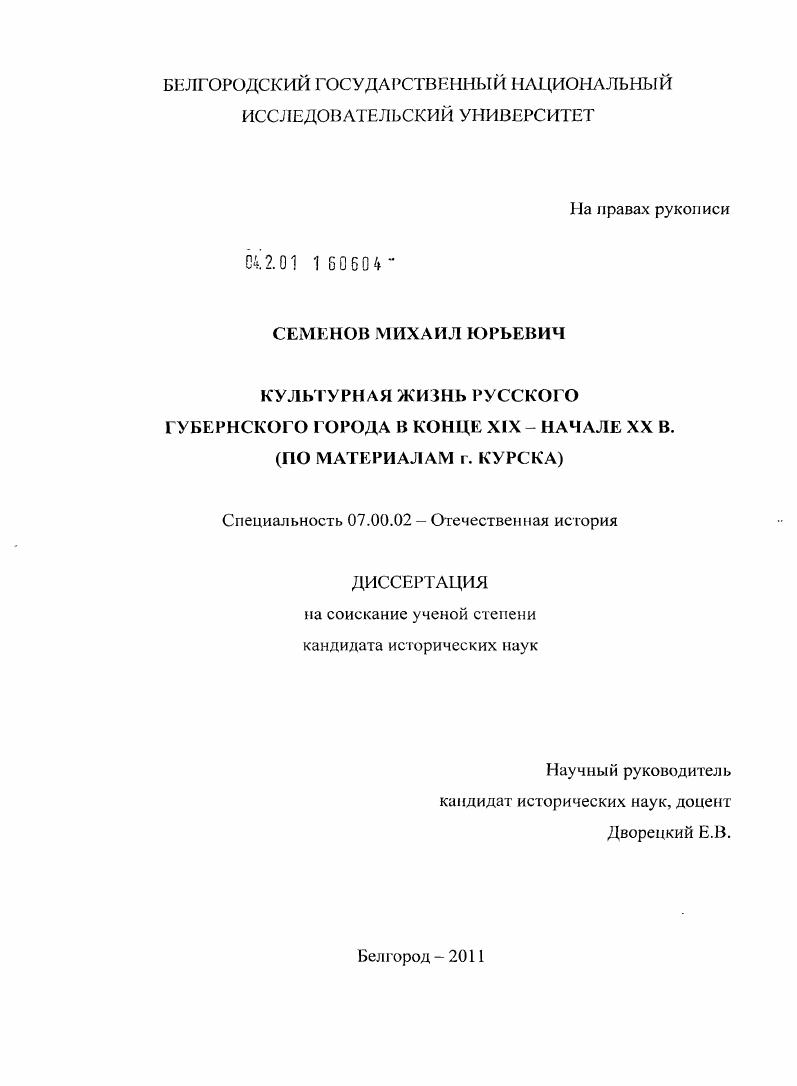 Культурная жизнь русского губернского города в конце XIX- начале XX в. : по материалам г. Курска