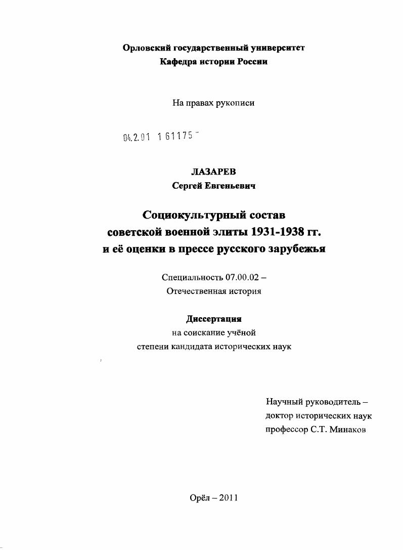 Социокультурный состав советской военной элиты 1931-1938 гг. и её оценки в прессе русского зарубежья
