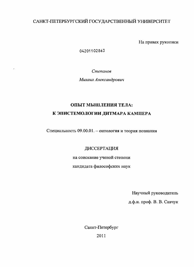 Опыт мышления тела : к эпистемологии Дитмара Кампера