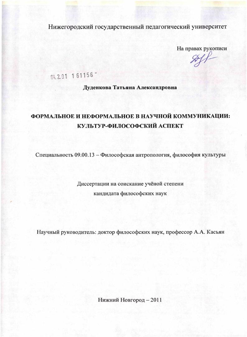 Формальное и неформальное в научной коммуникации: культур-философский аспект