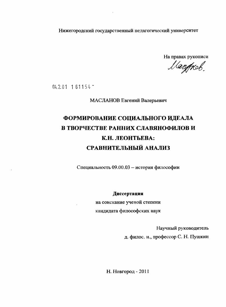 Формирование социального идеала в творчестве ранних славянофилов и К.Н. Леонтьева: сравнительный анализ