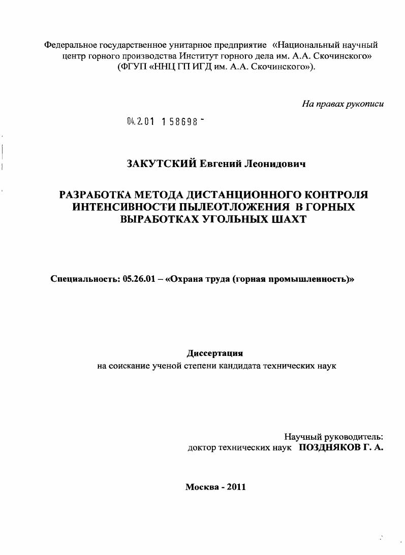 Разработка метода дистанционного контроля интенсивности пылеотложения в горных выработках угольных шахт