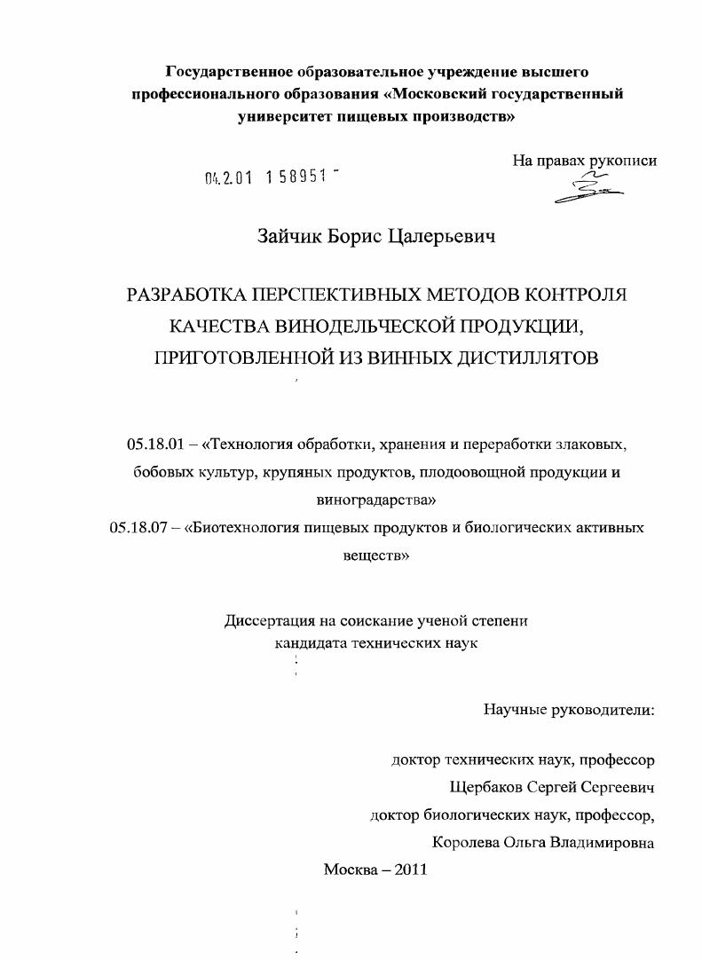 Разработка перспективных методов контроля качества винодельческой продукции, приготовленной из винных дистиллятов