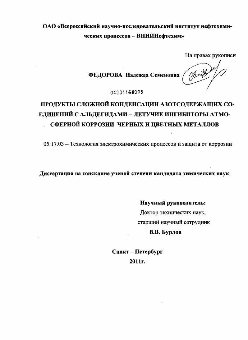 скачать диссертацию Продукты сложной конденсации азотсодержащих соединений с альдегидами - летучие ингибиторы атмосферной коррозии черных и цветных металлов Продукты сложной конденсации азотсодержащих соединений с альдегидами - летучие ингибиторы атмосферной коррозии черных и цветных металлов