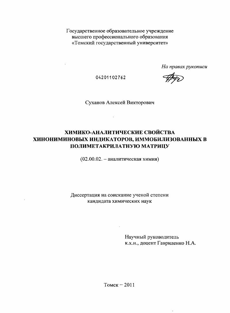 Химико-аналитические свойства хинониминовых индикаторов, иммобилизованных в полиметакрилатную матрицу