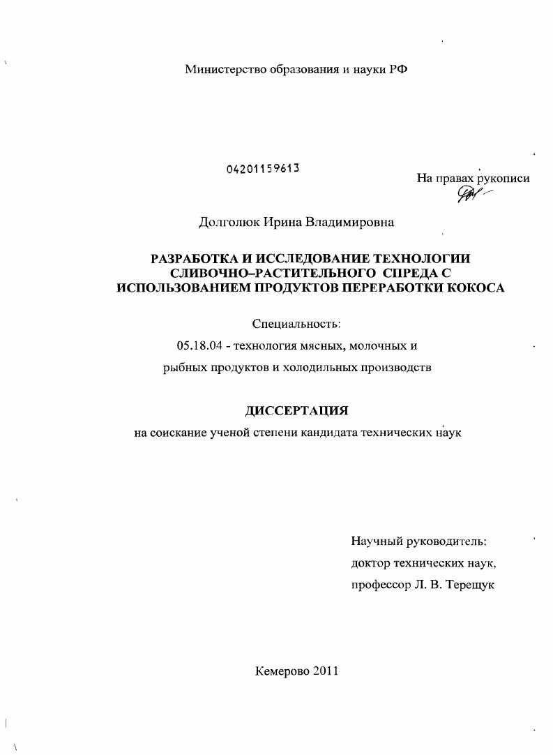 Разработка и исследование технологии сливочно-растительного спреда с использованием продуктов переработки кокоса