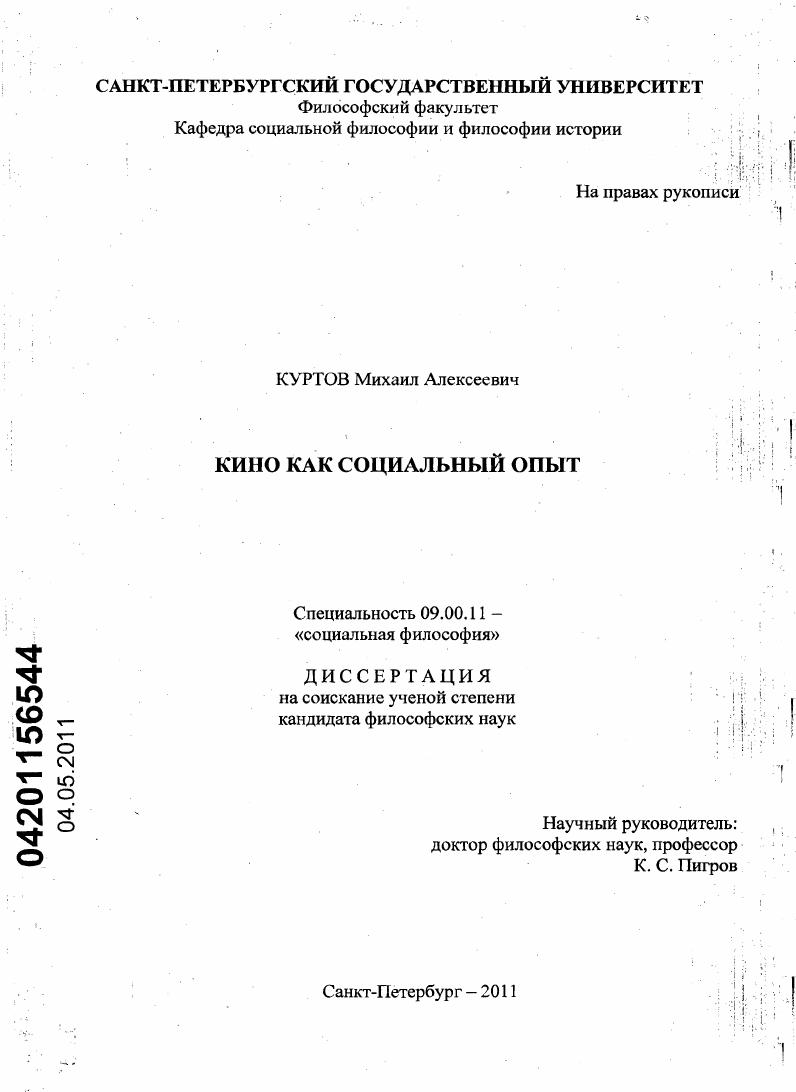 скачать диссертацию Кино как социальный опыт Кино как социальный опыт