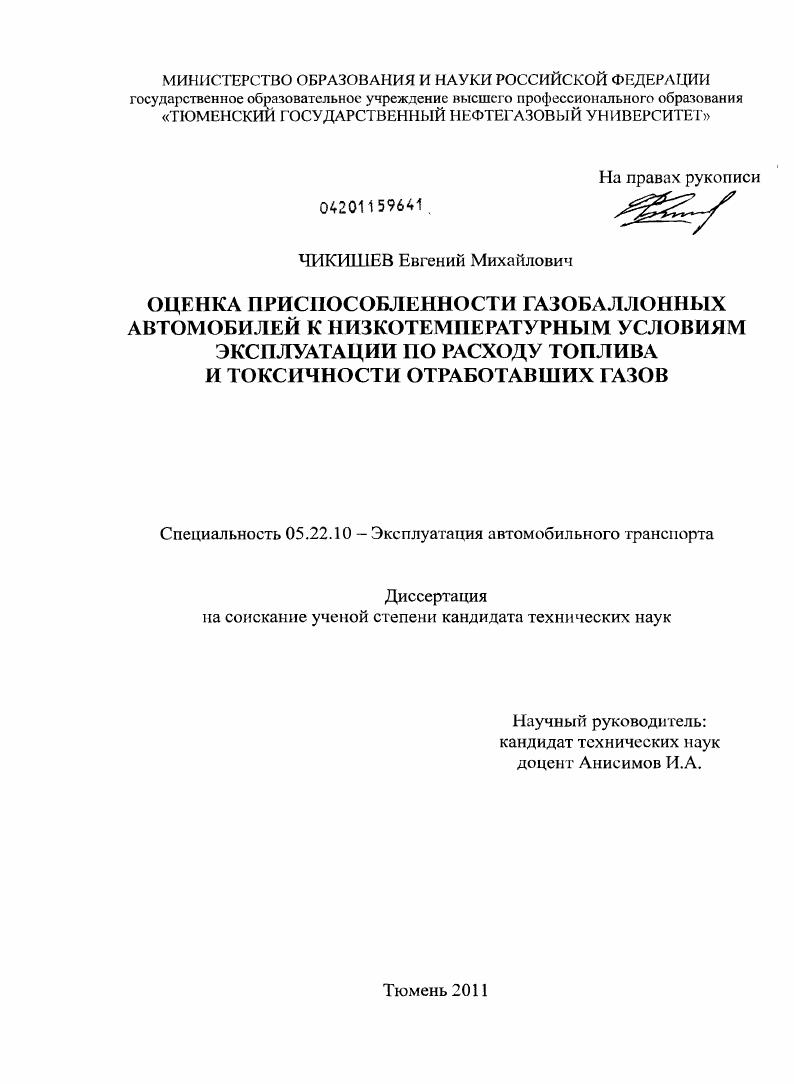 Оценка приспособленности газобаллонных автомобилей к низкотемпературным условиям эксплуатации по расходу топлива и токсичности отработавших газов