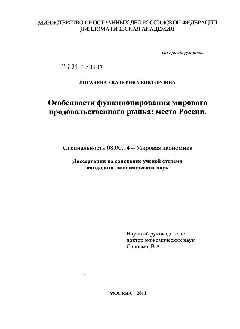 скачать диссертацию Особенности функционирования мирового продовольственного рынка: место России Особенности функционирования мирового продовольственного рынка: место России