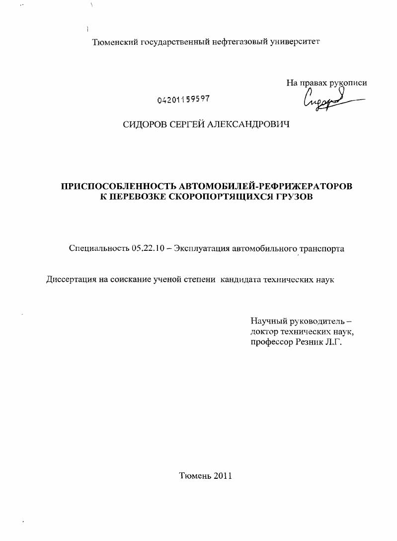 Приспособленность автомобилей-рефрижераторов к перевозке скоропортящихся грузов