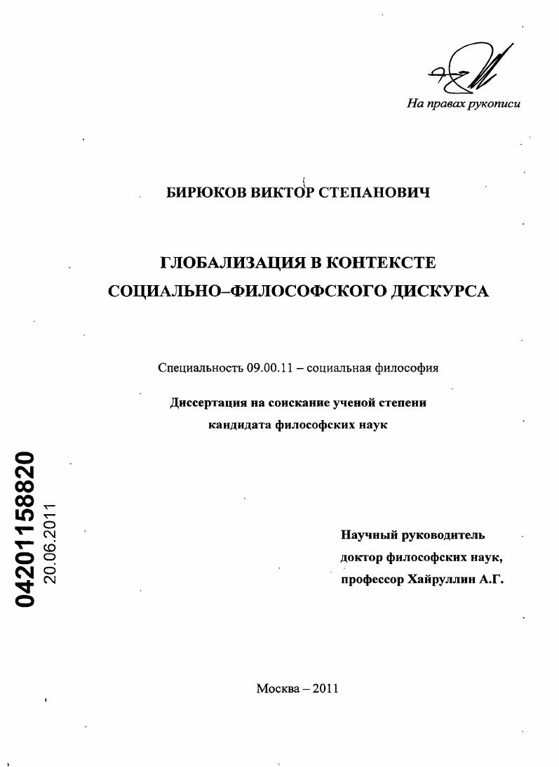скачать диссертацию Глобализация в контексте социально-философского дискурса Глобализация в контексте социально-философского дискурса