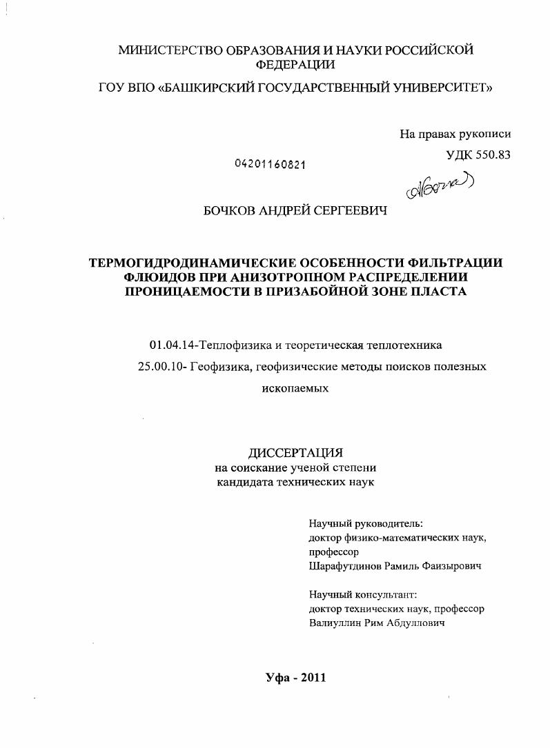 Термогидродинамические особенности фильтрации флюидов при анизотропном распределении проницаемости в призабойной зоне пласта