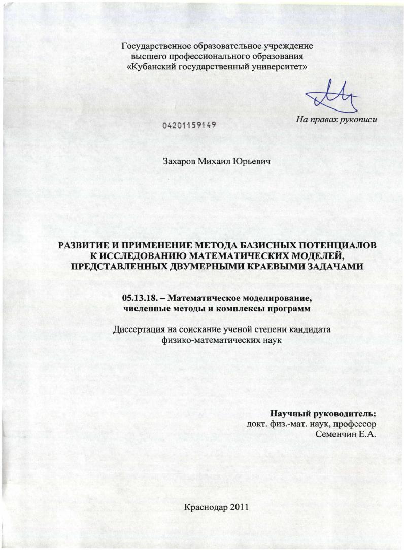 Развитие и применение метода базисных потенциалов к исследованию математических моделей, представленных двумерными краевыми задачами
