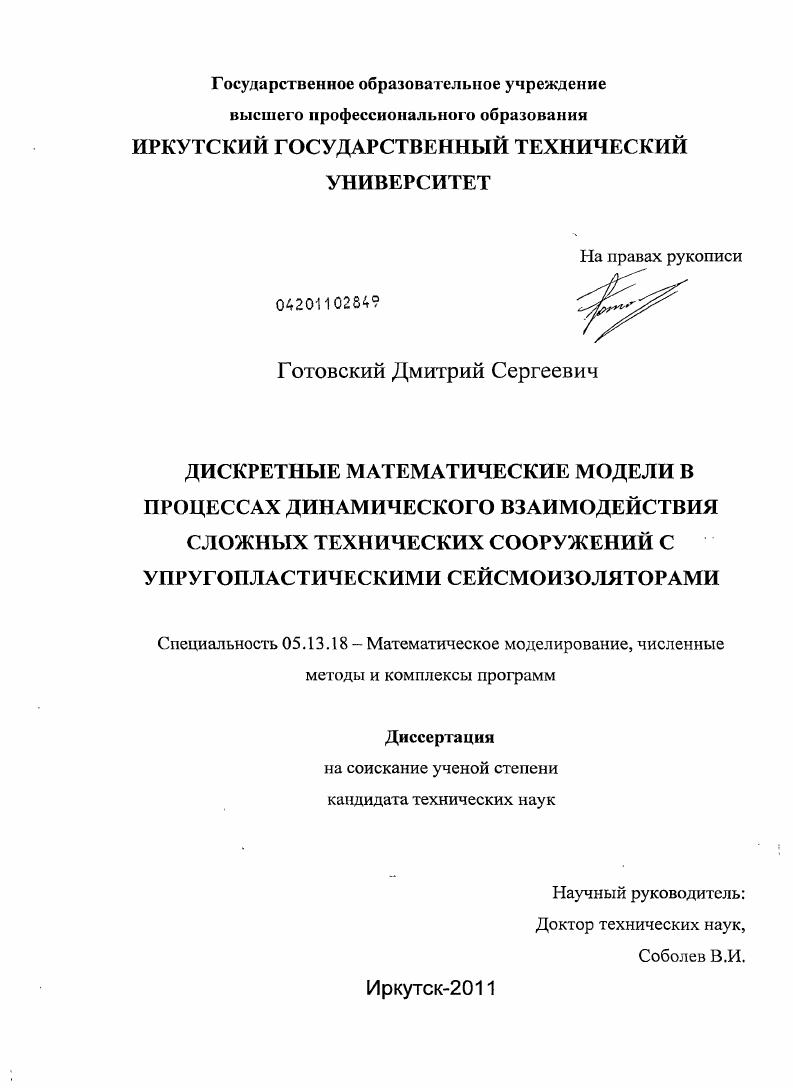 Дискретные математические модели в процессах динамического взаимодействия сложных технических сооружений с упругопластическими сейсмоизоляторами