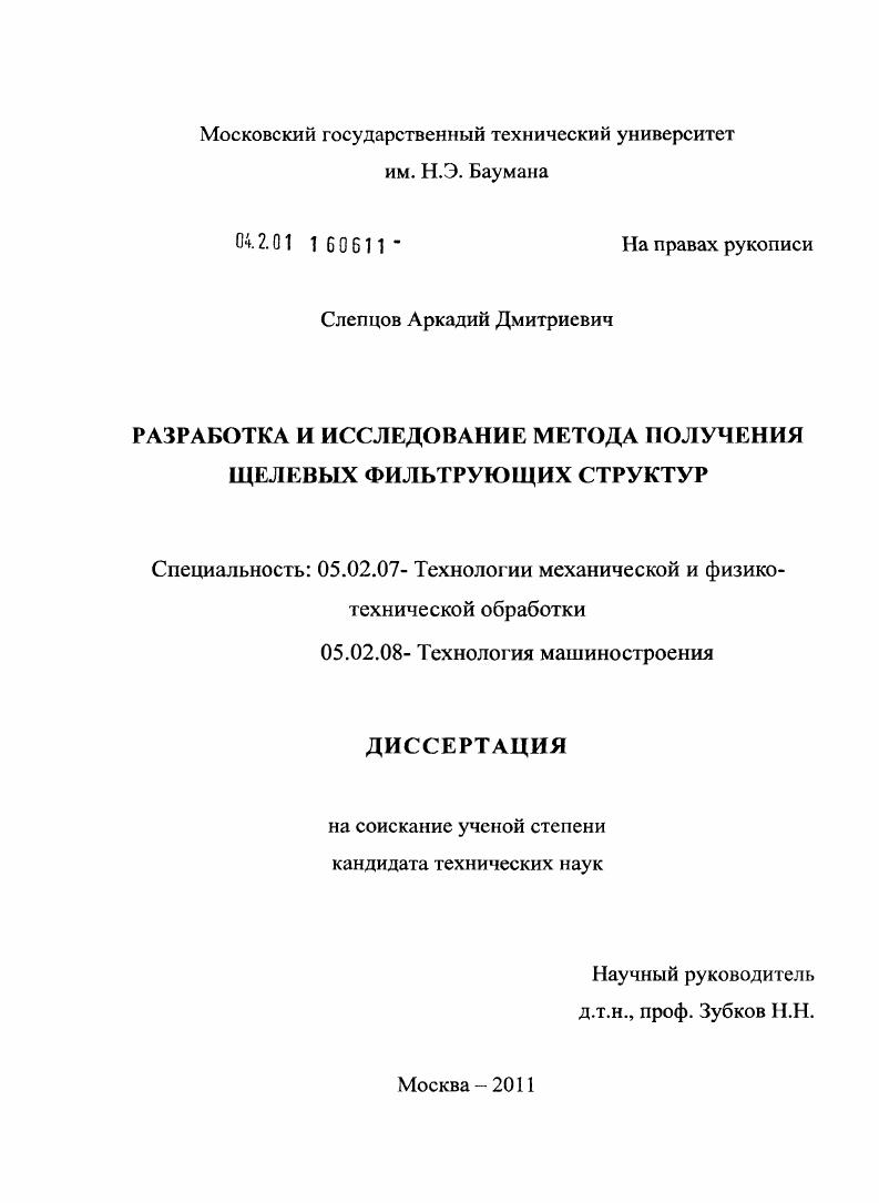скачать диссертацию Разработка и исследование метода получения щелевых фильтрующих структур Разработка и исследование метода получения щелевых фильтрующих структур