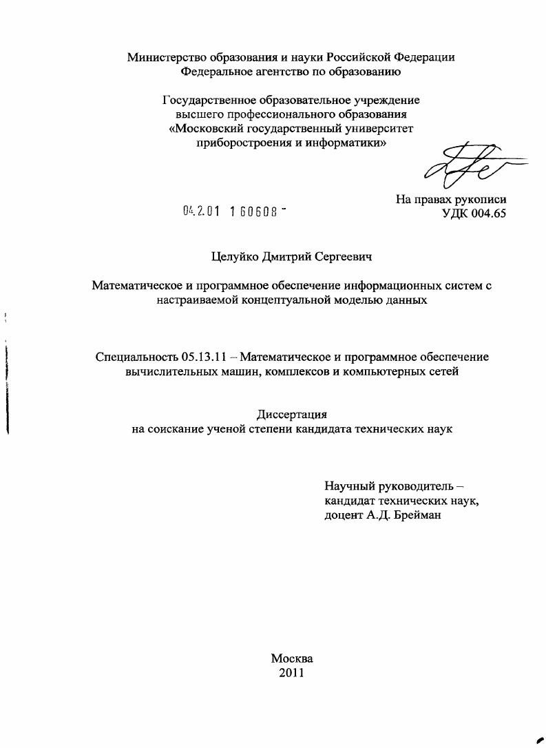 Математическое и программное обеспечение информационных систем с настраиваемой концептуальной моделью данных