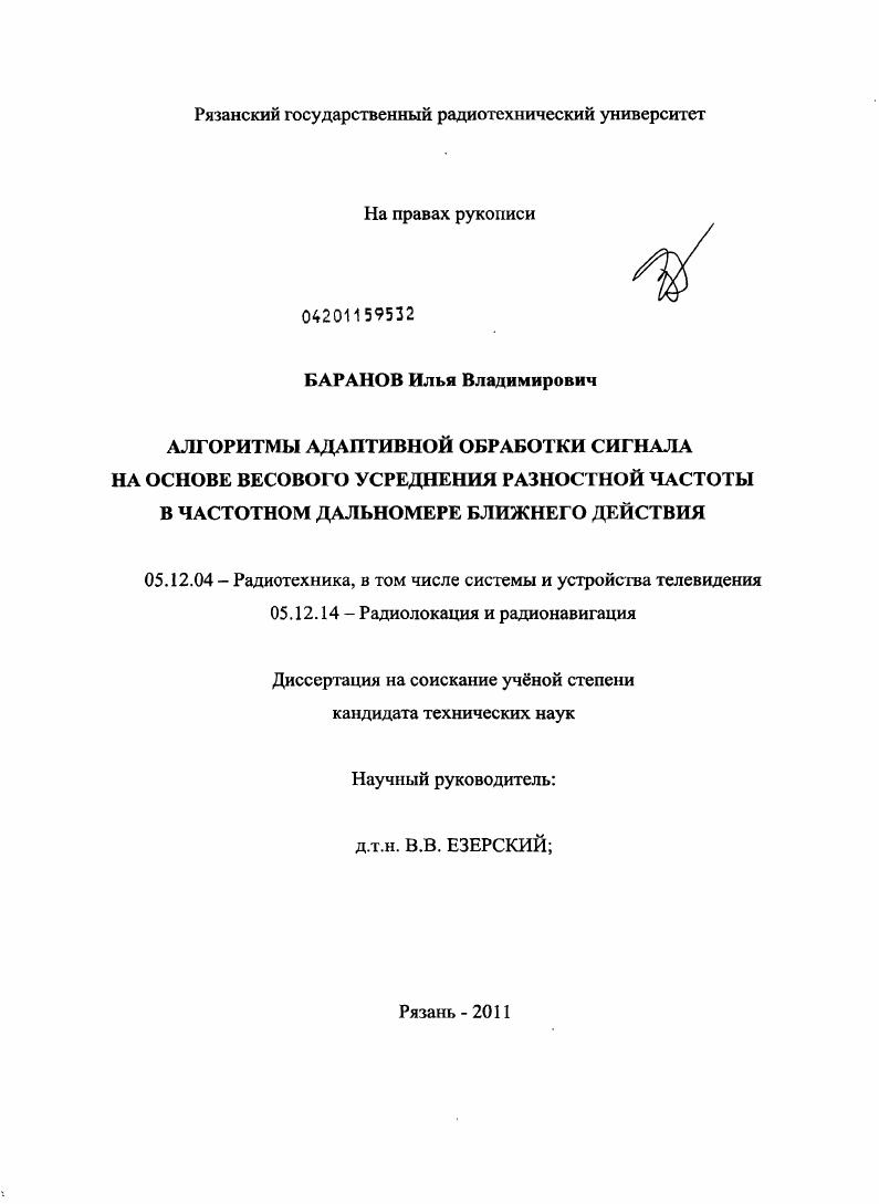 Алгоритмы адаптивной обработки сигнала на основе весового усреднения разностной частоты в частном дальномере ближнего действия
