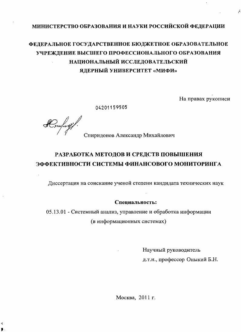 Разработка методов и средств повышения эффективности системы финансового мониторинга